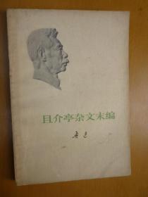 且介亭杂文末编 人民文学出版社1973年福建一版一印