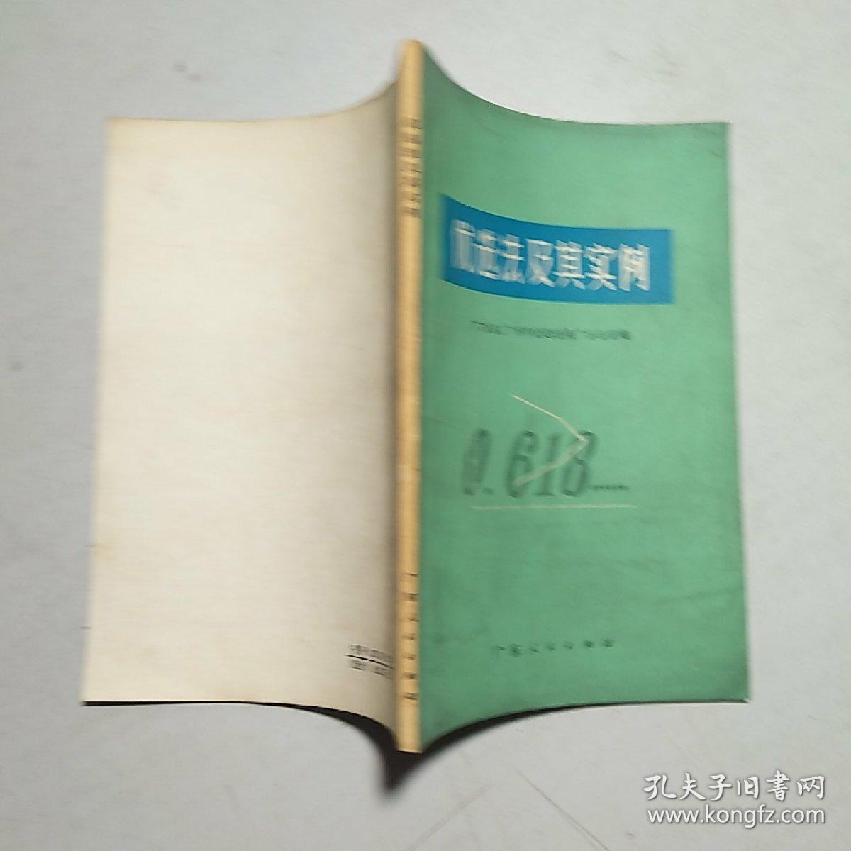 优选法及其实例