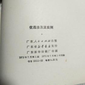 优选法及其实例