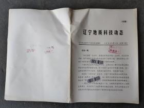 辽宁地质科技 1984  3