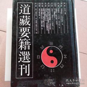 道藏要籍选刊（4）
