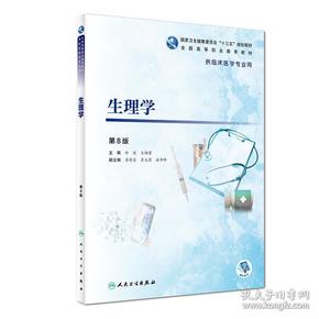 生理学第八版第8版 白波 王福青 人民卫生出版社9787117277877