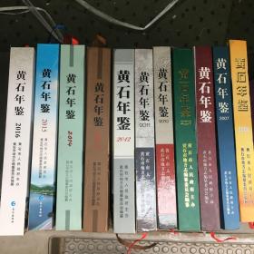 黄石年鉴2006-2014 共9册。Z志1