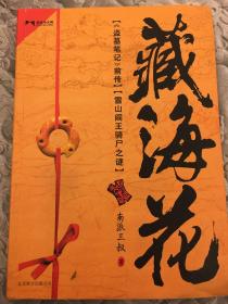 藏海花