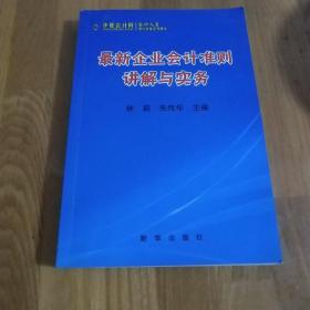 最新企业会计准则讲解与实务