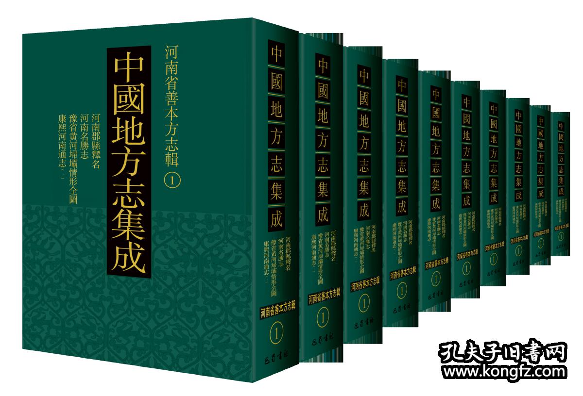 中国地方志集成 河南省善本方志辑（16开精装 全30册 原箱装）