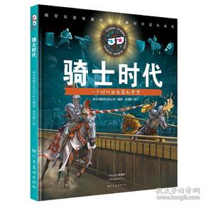 童立方·3D立体知识百科全书：骑士时代（随书赠3D眼镜）