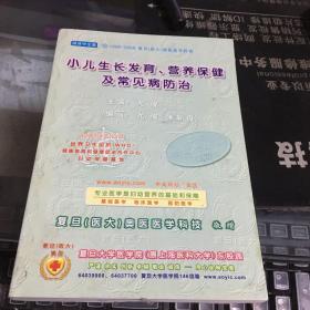 小儿生长发育、营养保健及常见病防治