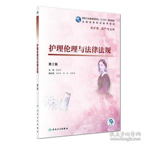 护理伦理与法律法规第2版