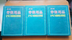 最新劳保用品生产加工与质量检验及使用规范实用手册 （上中下全 无光盘）  16开精装 包邮