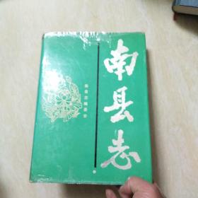 南县志