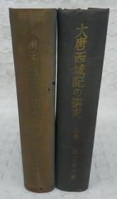 大唐西域記の研究　上・下   2册    日文     1942年