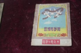 1957年9月版===电影与观众（亚洲电影周特刊）