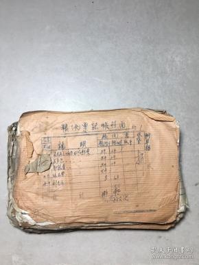 时期粮票记帐表