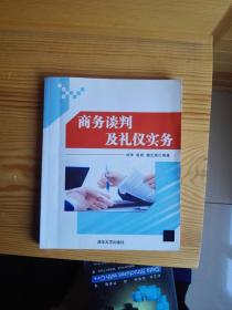 商务谈判及礼仪实务