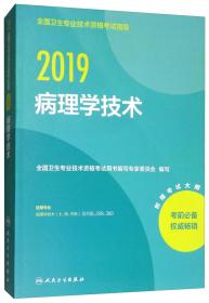 2019病理学技术/全国卫生专业技术资格考试指导