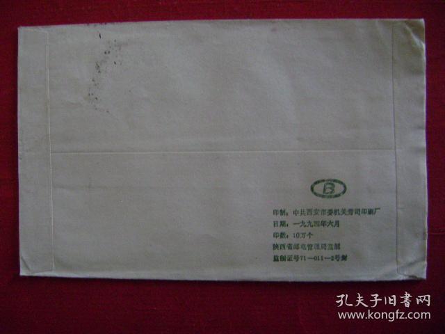 6-6-116.1994.11.18.西安北关邮隆回