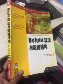 Delphi算法与数据结构