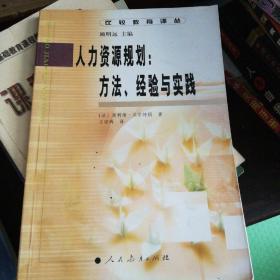 比较教育译丛  人力资源规划：方法、经验与实践