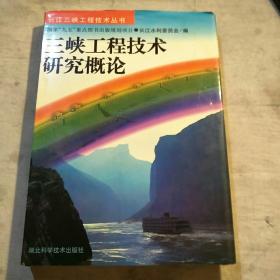 三峡工程技术研究概论