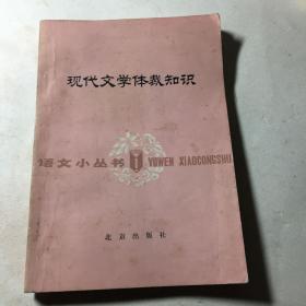 语文小丛书 现代文学体裁知识