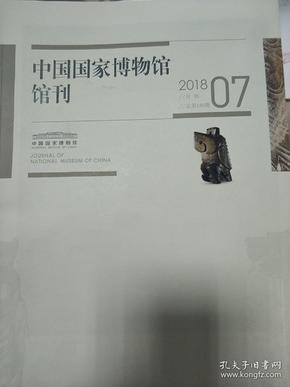 中国国家博物馆馆刊201807(总第180期)