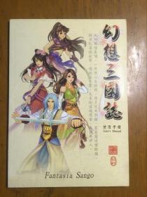 幻想三国志使用手册 繁体字版