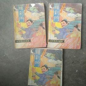 台湾，武侠小说，羅刹门，奇男异女故事3，4，5，(3本合售)