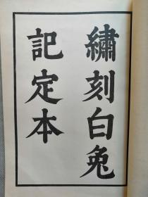 F 1970年 台湾开明书店初版初印 【明代无名氏】著 词曲《绣刻白兔记定本》一册全！品好如图！