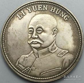 银元银币黎元洪像中华民国五族共和纪念币