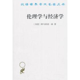 伦理学与经济学(汉译名著本17)