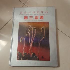 春兰幽香:高占祥摄影作品