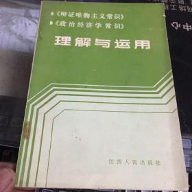 《辩证唯物主义常识》《政治经济常识》理解与运用