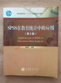 SPSS在教育系统中的应用 第2版 杨晓明 编著 高等教育出版社 9787040341614