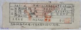 晋冀鲁豫边区票证资料：民国38年涉县工商人战勤收据一张