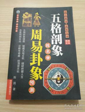 五格剖象姓名学 周易卦象预测