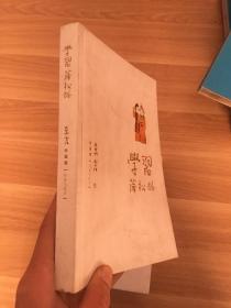 学习蒲松龄  (品相看图)