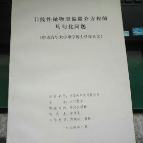 非线性抛物型偏微分方程的均匀化问题（申请清华大学理学博士学位论文）