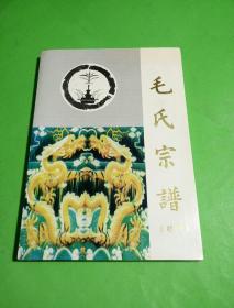 毛氏宗谱(续修)