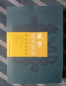 藏学图书馆学研究论文选集