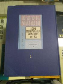 民国文献资料丛编：民国铁路沿线经济调查报告汇编（第一册） 国家图书馆出版社样书非卖品