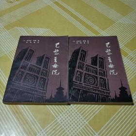 巴黎圣母院 上下册 全2册 陈敬容译 贵州人民出版社 1980年一版一印