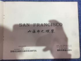 【铁牍精舍】【影像精品】 1906年前后山番市通商会精刊《山番市（旧金山）之现象》，31x24cm