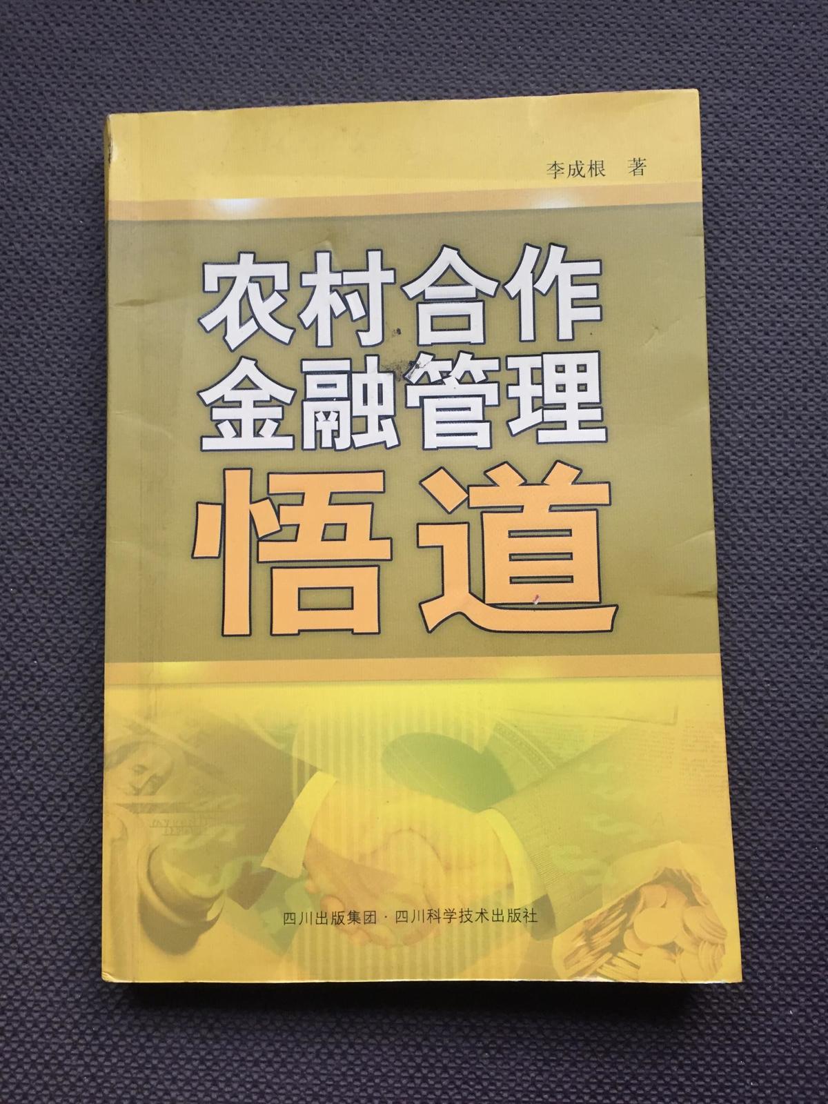 農(nóng)村合作金融管理悟道