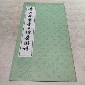 黄山谷书李白忆旧游诗