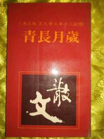 岁月长青 平装 联副三十年文学大系·散文卷