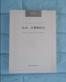 汉译经典：心灵、自我和社会