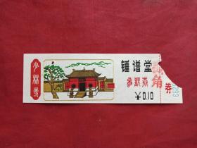 嵩山《少林寺》入厂券、参观券、香花劵、门票、赠送券、游览券、报销凭证、报销劵、入门副劵、纪念劵、观光纪念票、存根、目录一张（约九十年代）