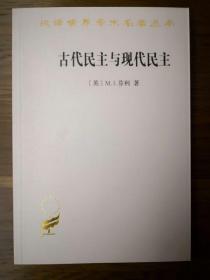 古代民主与现代民主（汉译世界学术名著丛书）古代世界的政治 （汉译世界学术名著丛书）奥德修斯的世界（西方古典学研究 ）合售