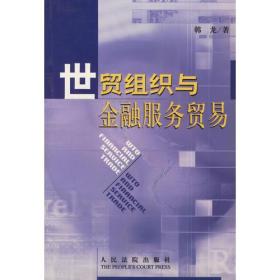 世贸组织与金融服务贸易（16开平装 全1册）